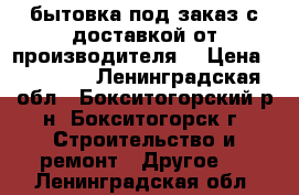 бытовка под заказ с доставкой от производителя  › Цена ­ 49 000 - Ленинградская обл., Бокситогорский р-н, Бокситогорск г. Строительство и ремонт » Другое   . Ленинградская обл.